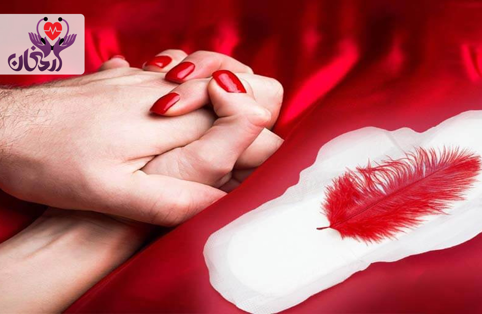 فواید رابطه جنسی در پریودی