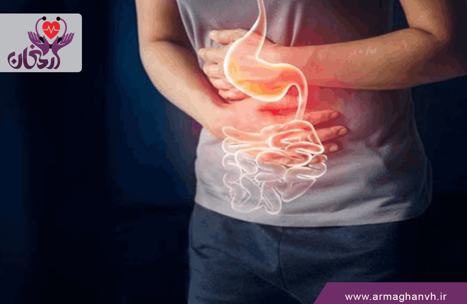 یبوست چیست و به چه علت ایجاد می‌شود؟