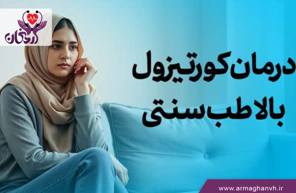 درمان هورمون کورتیزول در طب سنتی چیست؟