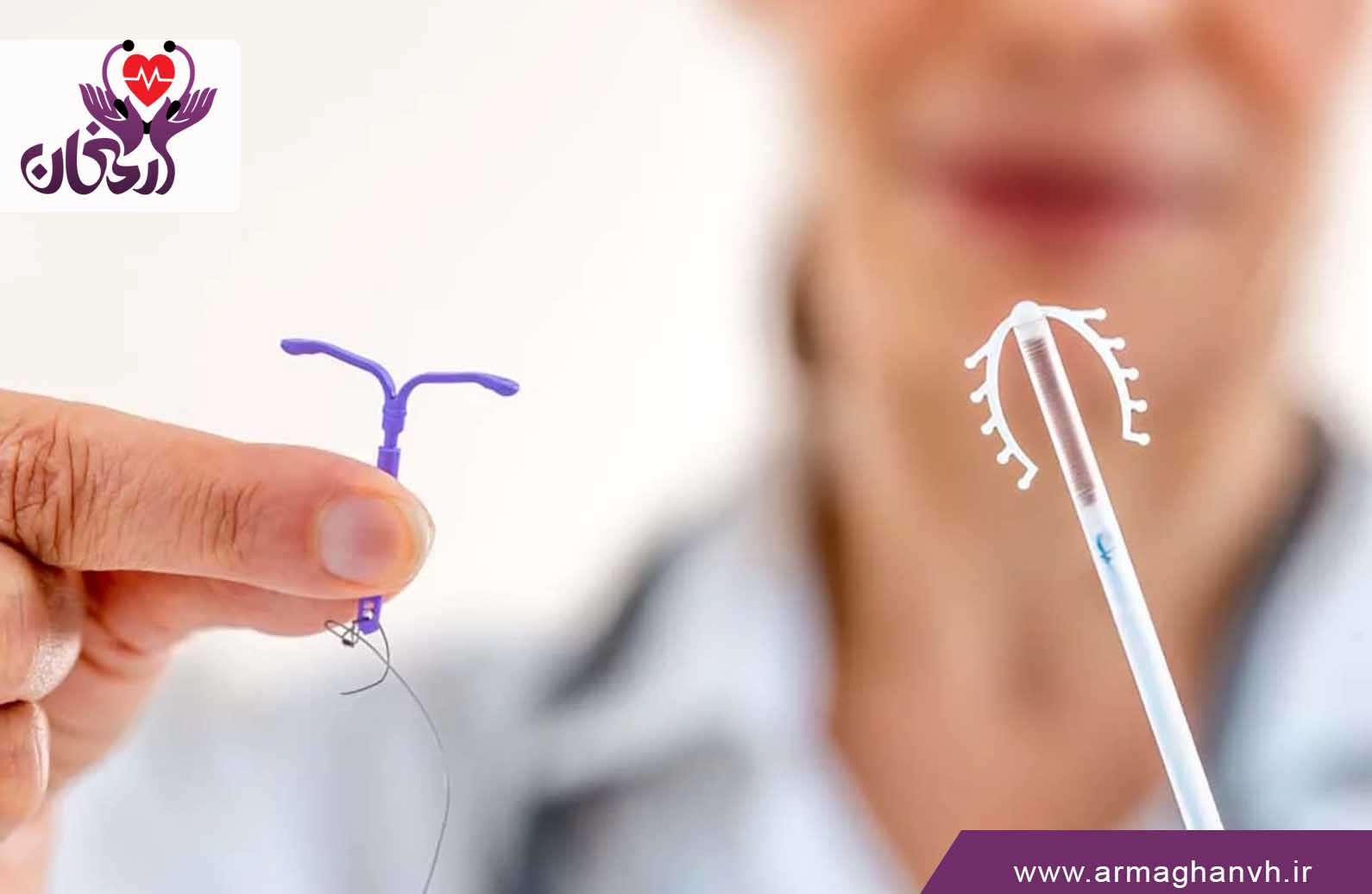 آی یو دی (IUD) یا دستگاه داخل رحمی
